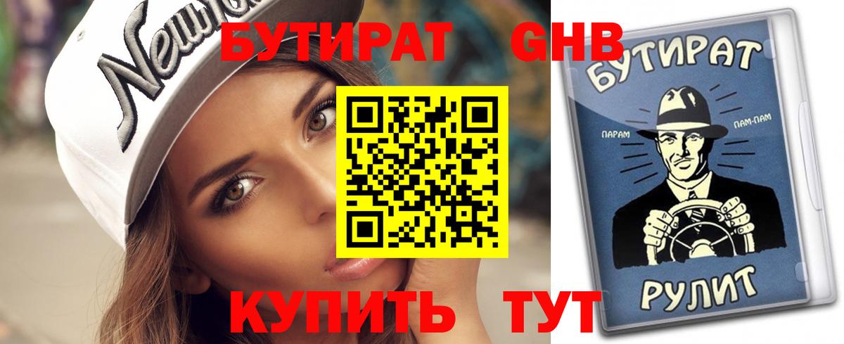 Надым  БУТИРАТ  Вход с VPN  Бутират оксибутират 