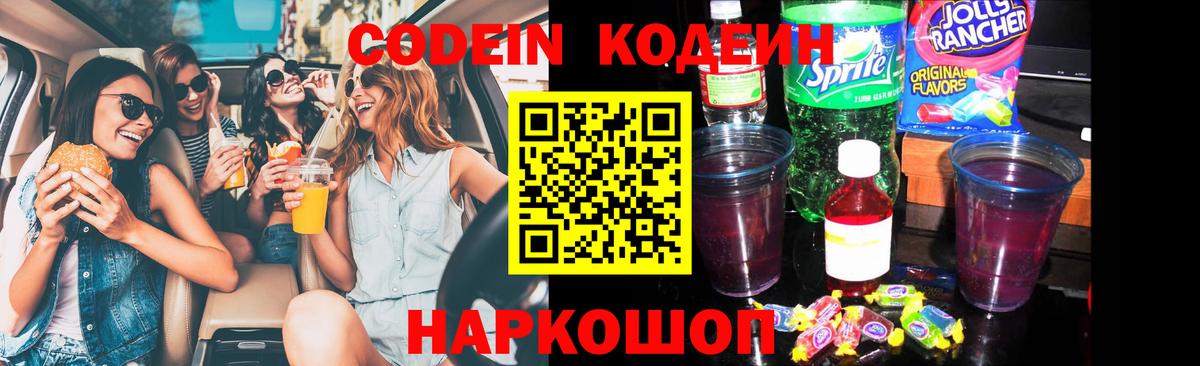 Кодеин Purple Drank Надым